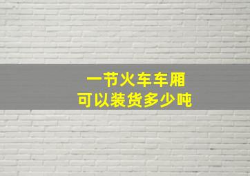 一节火车车厢可以装货多少吨