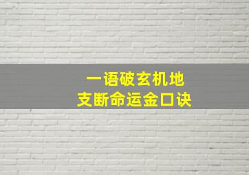 一语破玄机地支断命运金口诀