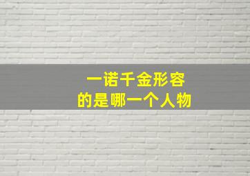 一诺千金形容的是哪一个人物