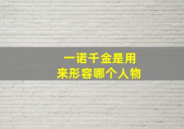 一诺千金是用来形容哪个人物