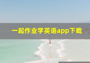 一起作业学英语app下载