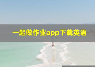 一起做作业app下载英语