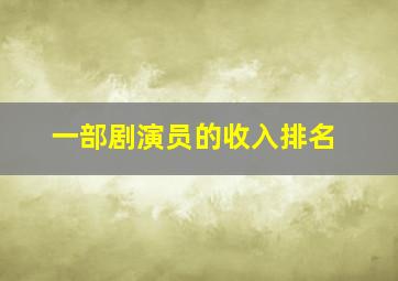 一部剧演员的收入排名