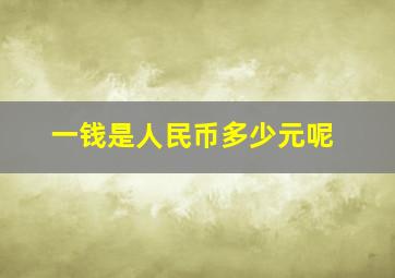 一钱是人民币多少元呢