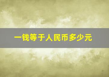 一钱等于人民币多少元