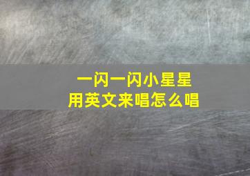 一闪一闪小星星用英文来唱怎么唱