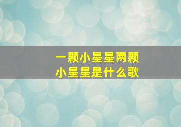 一颗小星星两颗小星星是什么歌