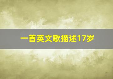 一首英文歌描述17岁