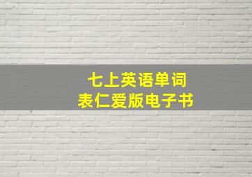 七上英语单词表仁爱版电子书