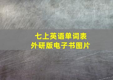 七上英语单词表外研版电子书图片