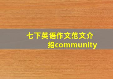 七下英语作文范文介绍community