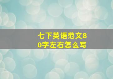 七下英语范文80字左右怎么写