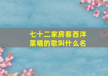 七十二家房客西洋菜唱的歌叫什么名