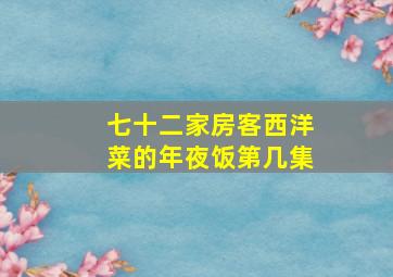 七十二家房客西洋菜的年夜饭第几集