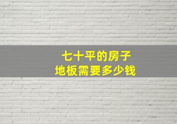 七十平的房子地板需要多少钱