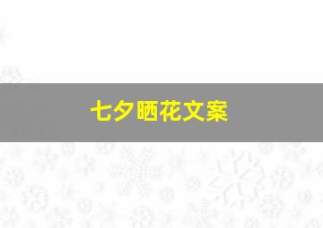 七夕晒花文案