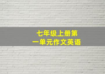 七年级上册第一单元作文英语