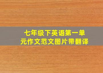 七年级下英语第一单元作文范文图片带翻译