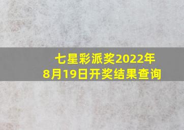 七星彩派奖2022年8月19日开奖结果查询