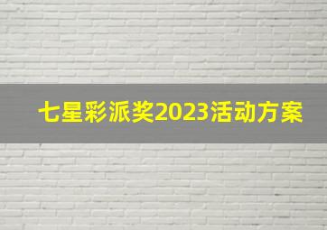 七星彩派奖2023活动方案