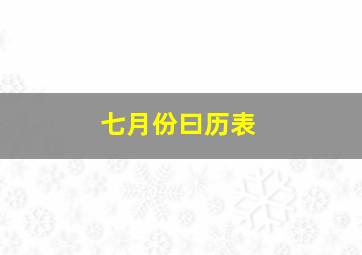 七月份曰历表