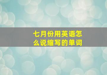 七月份用英语怎么说缩写的单词