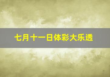 七月十一日体彩大乐透