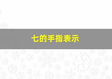 七的手指表示