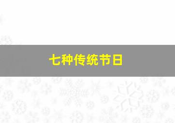 七种传统节日