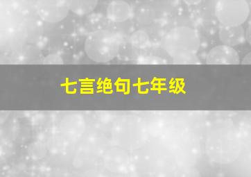 七言绝句七年级