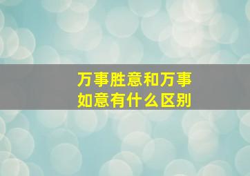 万事胜意和万事如意有什么区别