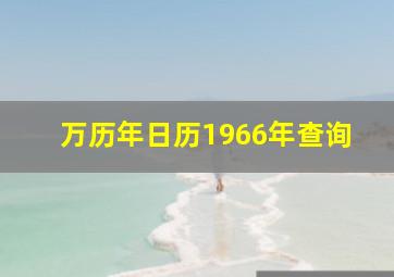 万历年日历1966年查询