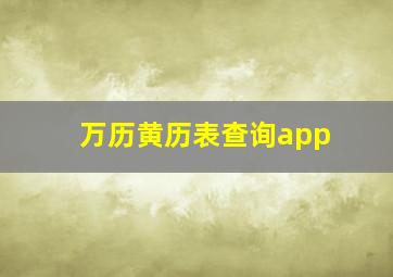 万历黄历表查询app