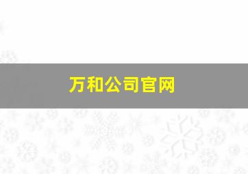 万和公司官网