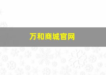 万和商城官网