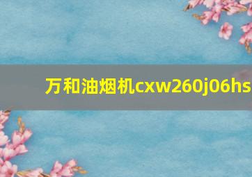 万和油烟机cxw260j06hs