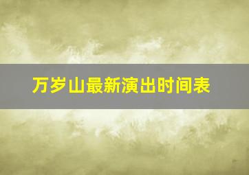 万岁山最新演出时间表