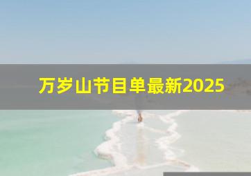 万岁山节目单最新2025