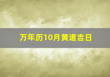 万年历10月黄道吉日