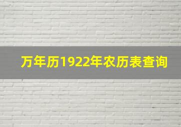 万年历1922年农历表查询