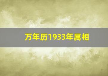 万年历1933年属相