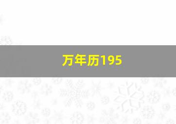 万年历195