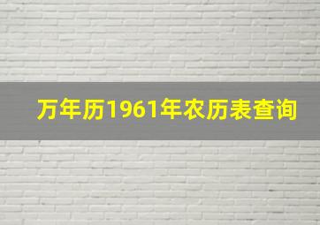 万年历1961年农历表查询