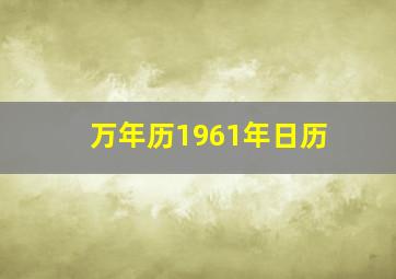 万年历1961年日历