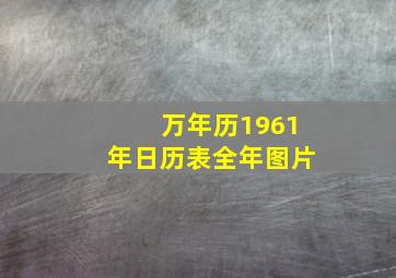 万年历1961年日历表全年图片