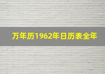 万年历1962年日历表全年