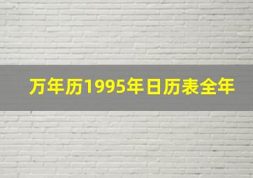 万年历1995年日历表全年