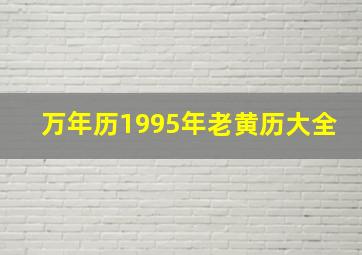 万年历1995年老黄历大全