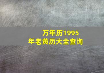 万年历1995年老黄历大全查询