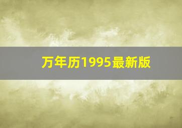 万年历1995最新版